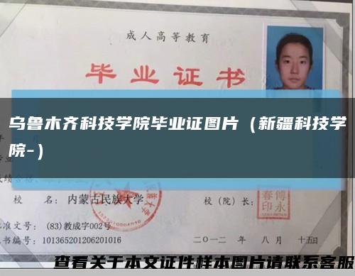 烏魯木齊科技學院畢業證圖片（新疆科技學院-）縮略圖