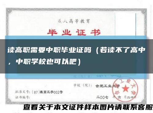 讀高職需要中職畢業證嗎（若讀不了高中，中職學校也可以吧）縮略圖