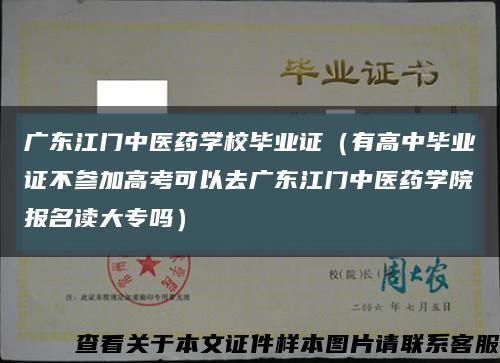 廣東江門中醫藥學校畢業證（有高中畢業證不參加高考可以去廣東江門中醫藥學院報名讀大專嗎）縮略圖