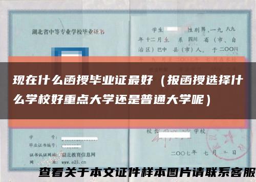 現在什么函授畢業證最好（報函授選擇什么學校好重點大學還是普通大學呢）縮略圖