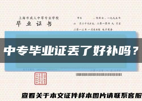 中專畢業證丟了好補嗎？縮略圖