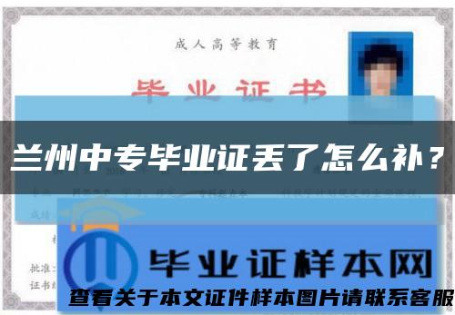 蘭州中專畢業證丟了怎么補？縮略圖