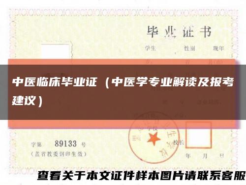 中醫臨床畢業證（中醫學專業解讀及報考建議）縮略圖