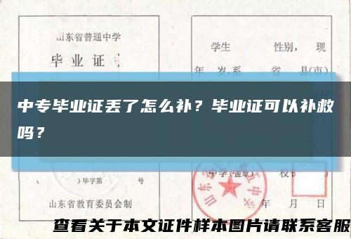 中專畢業證丟了怎么補？畢業證可以補救嗎？縮略圖