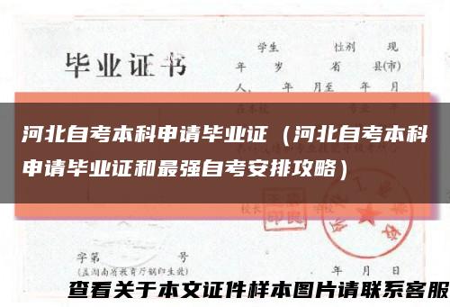 河北自考本科申請畢業證（河北自考本科申請畢業證和最強自考安排攻略）縮略圖