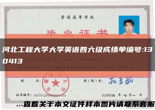 河北工程大學大學英語四六級成績單編號:130413縮略圖