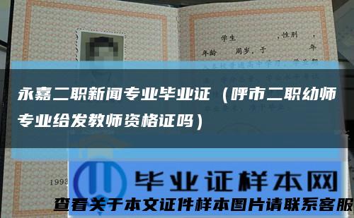 永嘉二職新聞專業畢業證（呼市二職幼師專業給發教師資格證嗎）縮略圖