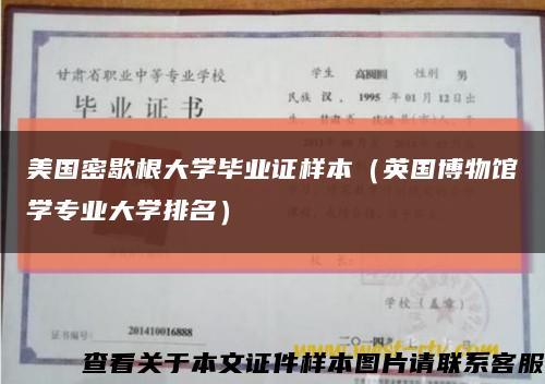 美國密歇根大學畢業證樣本（英國博物館學專業大學排名）縮略圖