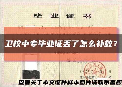 衛校中專畢業證丟了怎么補救？縮略圖