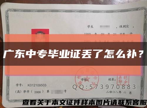 廣東中專畢業證丟了怎么補？縮略圖