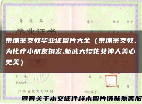 柬埔寨支教畢業證圖片大全（柬埔寨支教、為化療小朋友捐發,新武大櫻花女神人美心更美）縮略圖