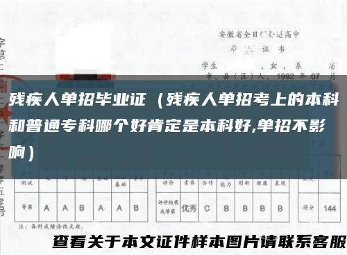 殘疾人單招畢業證（殘疾人單招考上的本科和普通?？颇膫€好肯定是本科好,單招不影響）縮略圖