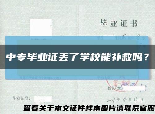 中專畢業證丟了學校能補救嗎？縮略圖