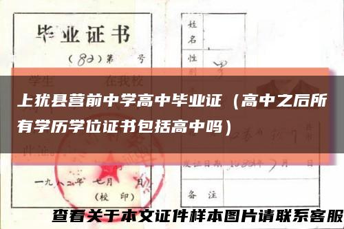 上猶縣營前中學高中畢業證（高中之后所有學歷學位證書包括高中嗎）縮略圖