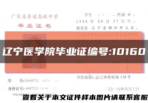 遼寧醫學院畢業證編號:10160縮略圖