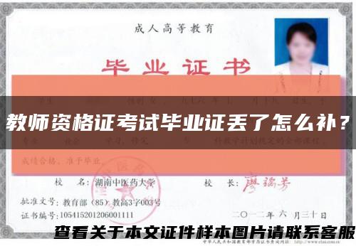 教師資格證考試畢業證丟了怎么補？縮略圖