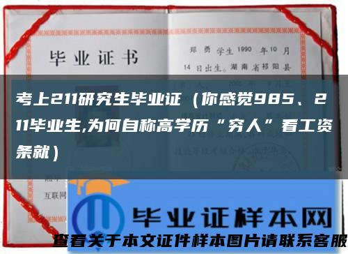 考上211研究生畢業證（你感覺985、211畢業生,為何自稱高學歷“窮人”看工資條就）縮略圖
