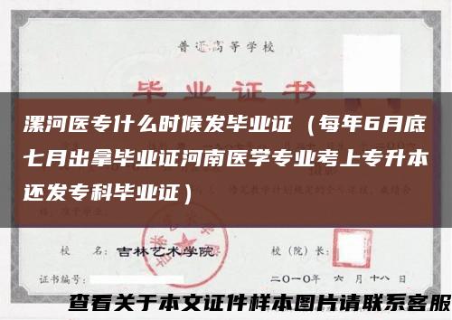 漯河醫專什么時候發畢業證（每年6月底七月出拿畢業證河南醫學專業考上專升本還發?？飘厴I證）縮略圖