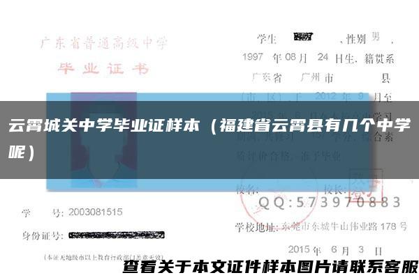 云霄城關中學畢業證樣本（福建省云霄縣有幾個中學呢）縮略圖