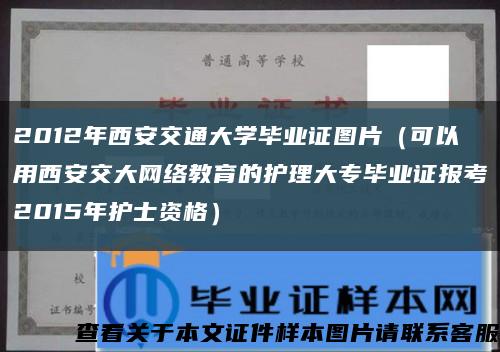 2012年西安交通大學畢業證圖片（可以用西安交大網絡教育的護理大專畢業證報考2015年護士資格）縮略圖