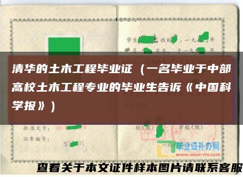 清華的土木工程畢業證（一名畢業于中部高校土木工程專業的畢業生告訴《中國科學報》）縮略圖