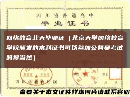 網絡教育北大畢業證（北京大學網絡教育學院頒發的本科證書可以參加公務員考試嗎搜當然）縮略圖