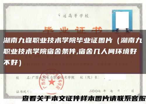 湖南九嶷職業技術學院畢業證圖片（湖南九職業技術學院宿舍條件,宿舍幾人間環境好不好）縮略圖
