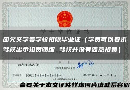 因欠交學費學?？鄢厴I證（學員可以要求駕校出示扣費明細 駕校并沒有惡意扣費）縮略圖