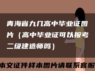 青海省九幾高中畢業證圖片（高中畢業證可以報考二級建造師嗎）縮略圖