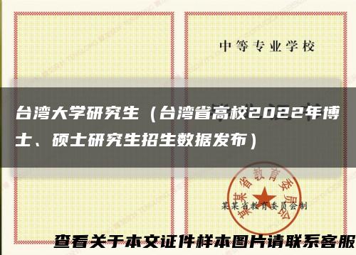 臺灣大學研究生（臺灣省高校2022年博士、碩士研究生招生數據發布）縮略圖