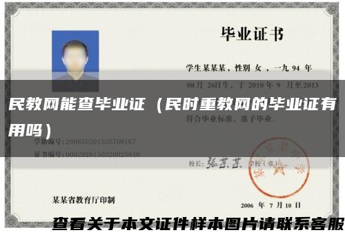 民教網能查畢業證（民時重教網的畢業證有用嗎）縮略圖