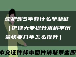讀護理5年有什么畢業證（護理大專提升本科學歷最快要幾年怎么提升）縮略圖