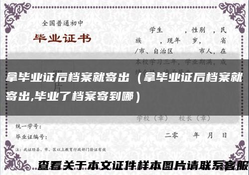拿畢業證后檔案就寄出（拿畢業證后檔案就寄出,畢業了檔案寄到哪）縮略圖