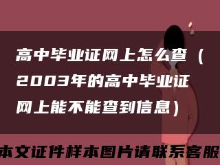 高中畢業證網上怎么查（2003年的高中畢業證網上能不能查到信息）縮略圖
