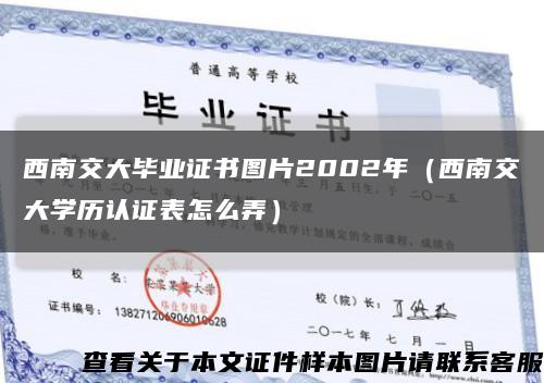 西南交大畢業證書圖片2002年（西南交大學歷認證表怎么弄）縮略圖