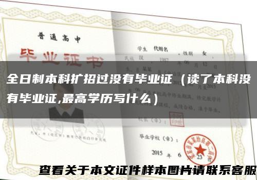 全日制本科擴招過沒有畢業證（讀了本科沒有畢業證,最高學歷寫什么）縮略圖