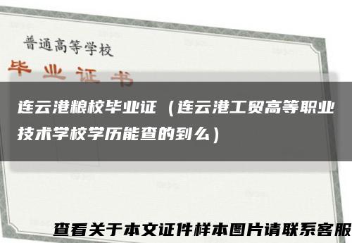 連云港糧校畢業證（連云港工貿高等職業技術學校學歷能查的到么）縮略圖