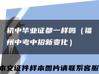 初中畢業證都一樣嗎（福州中考中招新變化）縮略圖