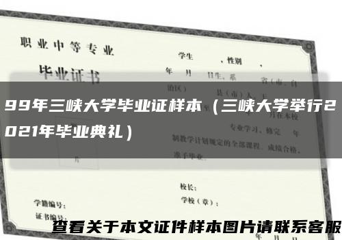 99年三峽大學畢業證樣本（三峽大學舉行2021年畢業典禮）縮略圖