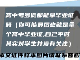 高中考多低都能拿畢業證嗎（你可能最后也就是拿個高中畢業證,自己平時其實對學生并沒有關注）縮略圖