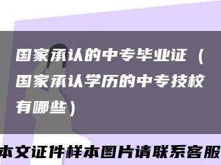國家承認的中專畢業證（國家承認學歷的中專技校有哪些）縮略圖