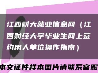 江西財大就業信息網（江西財經大學畢業生網上簽約用人單位操作指南）縮略圖