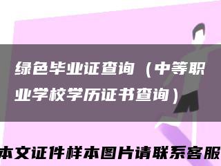 綠色畢業證查詢（中等職業學校學歷證書查詢）縮略圖