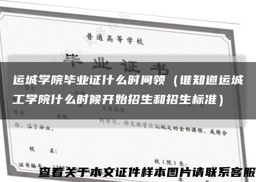 運城學院畢業證什么時間領（誰知道運城工學院什么時候開始招生和招生標準）縮略圖