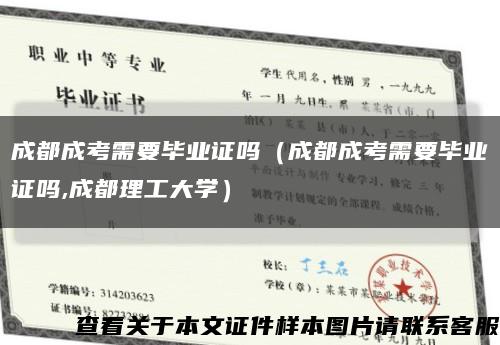 成都成考需要畢業證嗎（成都成考需要畢業證嗎,成都理工大學）縮略圖