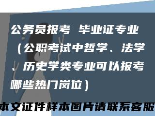 公務員報考 畢業證專業（公職考試中哲學、法學、歷史學類專業可以報考哪些熱門崗位）縮略圖