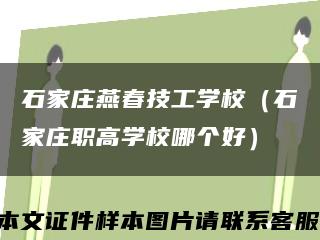 石家莊燕春技工學校（石家莊職高學校哪個好）縮略圖