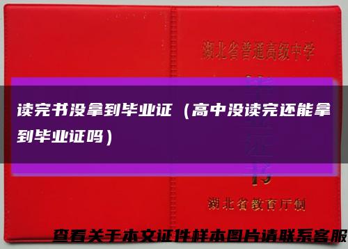 讀完書沒拿到畢業證（高中沒讀完還能拿到畢業證嗎）縮略圖