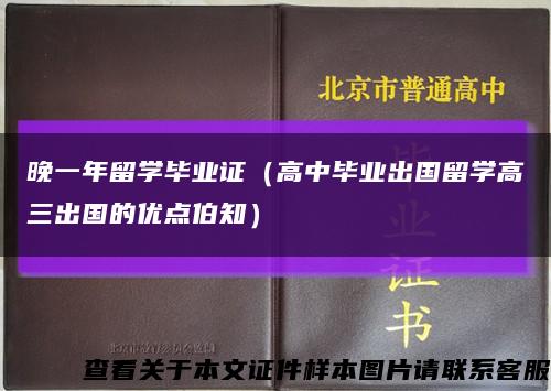晚一年留學畢業證（高中畢業出國留學高三出國的優點伯知）縮略圖