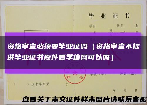 資格審查必須要畢業證嗎（資格審查不提供畢業證書原件看學信網可以嗎）縮略圖